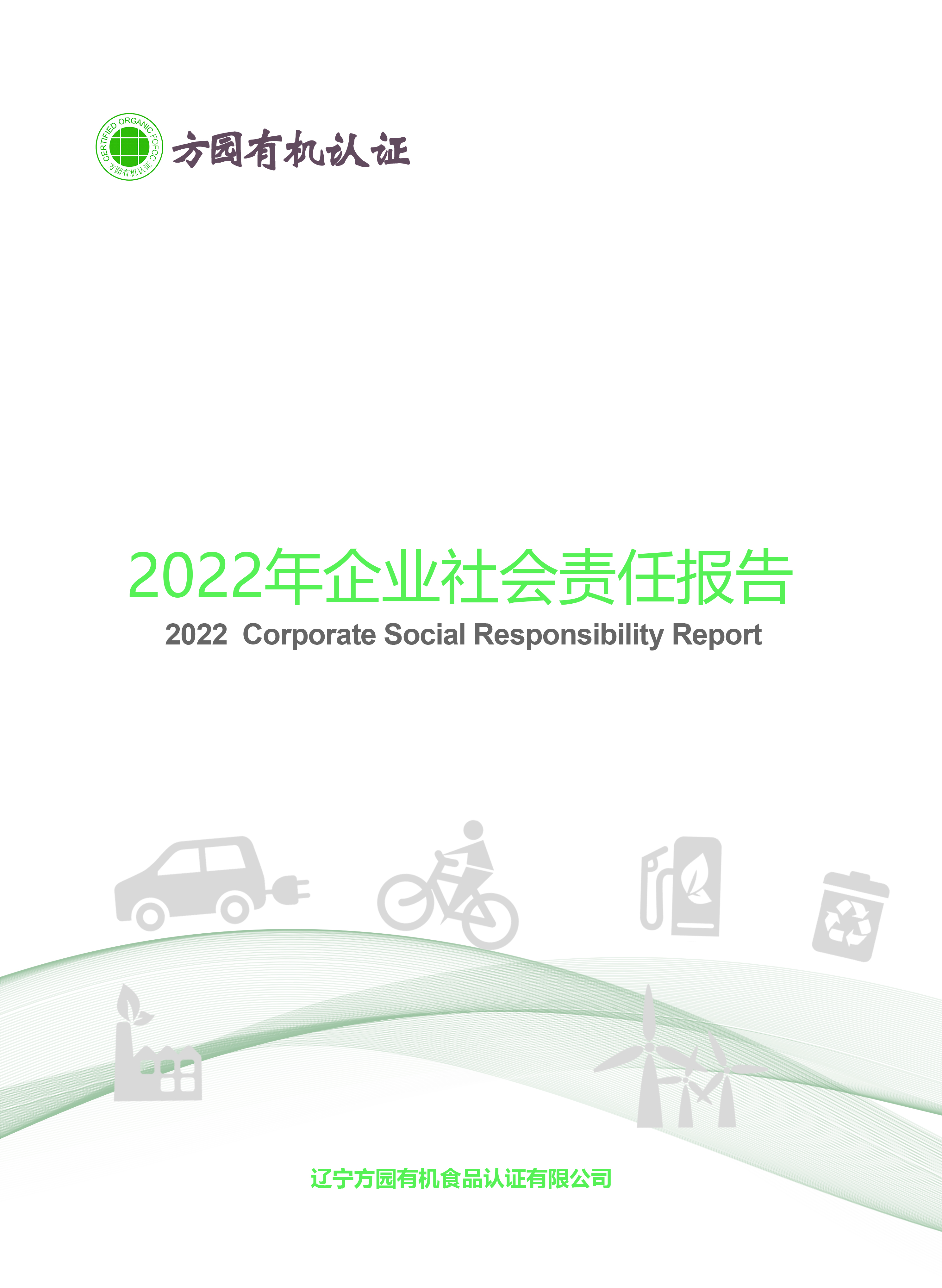2022年度履行社会责任报告