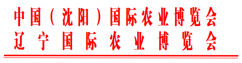 关于邀请参加中国(沈阳)国际农业博览会暨辽宁国际农业博览会的函